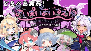 【どらべあ】遊園地からの脱出を目指す【まいまいまいごえん】#ゲーム実況 