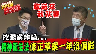 挖眼案震驚全國! 蔣萬安轟精神衛生法修正草案一年過去沒下文 陳時中還再拖?!@中天新聞CtiNews