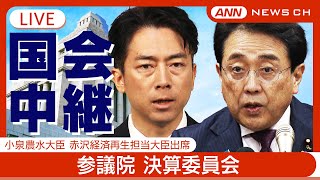 【国会中継ライブ】参議院 決算委員会 コメ高騰・トランプ関税 小泉農水大臣、赤沢経済再生担当大臣出席 株価ボード同時配信【LIVE】チャットで語ろう！(2025年5月26日) ANN/テレ朝