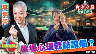 【御赤刀醫李燦榮】EP16 賭場心理戰點設局？#賭場內幕 #心理戰 #十一理論 #命運對沖 #賭場殺機 #御赤刀醫李燦榮 #斜槓大爆谷