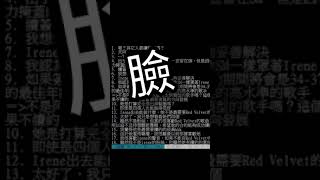 [精華] IRENE 離開 SM 要做什麼 #kpop #redvelevet #smentertainment #irene
