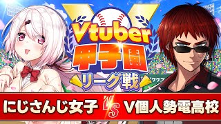 【#Vtuber甲子園2025 リーグ戦】第１戦　V個人勢電高校vsにじさんじミーハー女子高【天開司/椎名唯華/Vtuber】