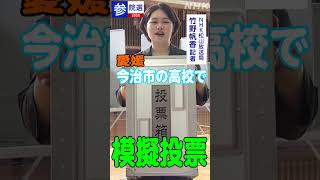 参議院選挙2025 愛媛選挙区 高校生の「模擬投票」 若い世代の投票率UPへ！ | NHK | #shorts