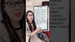 《包容》教学 #零基础学唱歌 #流行歌曲教学 #教唱歌