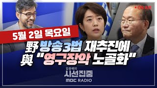 [김종배의 시선집중][FULL]&[경제적참견시점] 고민정-"尹 언론장악 생각 없다? '탁 치니 억'같다”｜노연홍-"의사 의견 반영,의대증원 숫자 논의 안해”,MBC240502방송