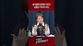 윤석열에 빙의한 이언주, 윤통은 자의식 과잉