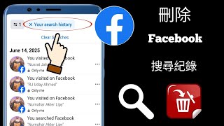 如何刪除 Facebook 搜尋紀錄 (2025) | 如何一鍵清除 Facebook 搜尋紀錄