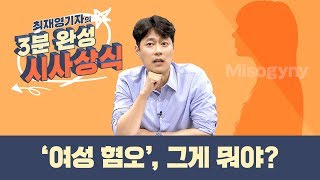 최 기자의 3분 완성 시사상식…'여성 혐오' 그게 뭐야?