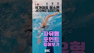 자유형 핵심 9가지 포인트 #shorts