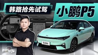 老司机试车：韩路抢先试驾小鹏P5
