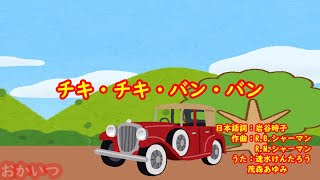 チキ・チキ・バン・バン（おかあさんといっしょ）／速水けんたろう＆茂森あゆみ