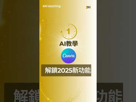 #一分鐘AI教學 ▌Canva Visual Suite 2.0 超猛新功能來了！#Canva #VisualSuite2 #AI教學 #AI自動化 #數位工具 #Canva新功能 #短影片