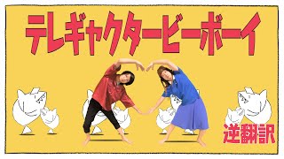 「テレキャスタービーボーイ」逆翻訳したら超どホワイト企業に就職できた