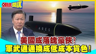 美國成落魄豪俠? | 老闆給我來碗便宜的!軍武通通換成低成本的貨色!【頭條開講】精華版 @中天電視CtiTv