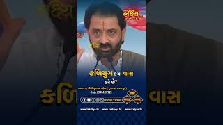 કળિયુગ ક્યાં વાસ કરે છે? #piyushdada #bhagwatkatha #live #tv #live #reels #shorts #viral #london