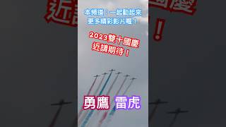 Coming soon! 2023 Taiwan National Day