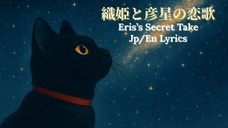 織姫と彦星の恋歌《Love Song of Orihime and Hikoboshi》Eris’s Secret Take – PANTIN Music Studio (JP/EN Lyrics)