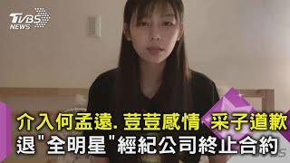 介入何孟遠.荳荳感情 采子道歉退"全明星"經紀公司終止合約｜TVBS新聞