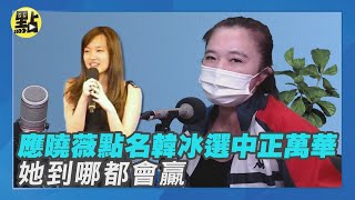 【點新聞】穿雲箭射出！#應曉薇 點名#韓冰 選中正萬華：她到哪都會贏 @bccnewsradio
