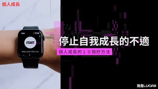 個人成長｜停止自我成長的不適｜個人成長的10個好方法｜我是LUCASHI 大家好，我是 LUCA