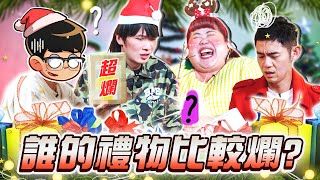 2024聖誕節禮物大交換！禮物一個比一個爛？有人玩到走心！【ENG SUBS】