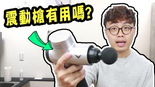 震動槍有用嗎？用錯竟然會害你受傷！？【三個字每週開】