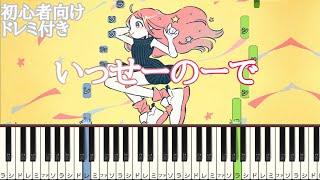 『 いっせーのーで 』 / feat. 可不 【 初心者向け ドレミ付き 】 簡単ピアノ ピアノ 簡単