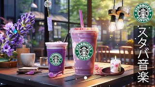 【途中広告なし】スタバ BGM - 穏やかな秋のスターバックスコーヒー 。集中力と穏やかな気持ちを高める朝の音楽 - 静かな旋律が思考を整え、やる気を自然と引き出す最高のひとときをお届けします