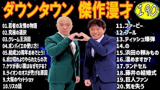 【広告無し】ダウンタウン  傑作漫才+コント #190【睡眠用・作業用・高音質BGM聞き流し】（概要欄タイムスタンプ有り）