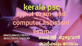 kerala psc typist exam| computer assistant exam|microsoft word | previous questions #typist