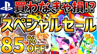 【買わなきゃ損！？】スペシャルセール 18選 ！！最安値が多数登場する PS4 PS5 セールが開催きた!!【 ps4 ps5 おすすめゲーム】