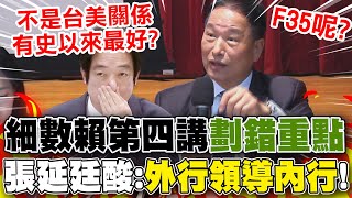 細數賴清德第四講國防"劃錯重點"... 張延廷狠酸"政治分贓":外行領導內行!
