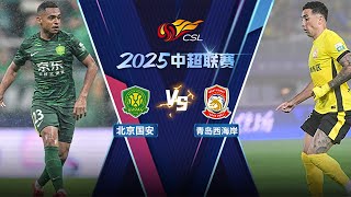 LIVE直播 北京国安vs青岛西海岸 2025中超联赛第6轮补赛 Beijing Guoan vs Qingdao West Coast Chinese Super League 2025 RD6