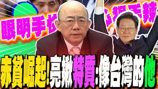 赤貧崛起!李在明因"這一事"當選南韓總統...郭正亮精準解析  揪一特質:像台灣的"他"