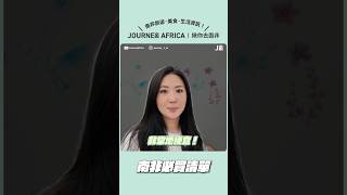 來南非玩要買什麼當伴手禮回去？買什麼是最划算的！ #南非 #非洲 #南非旅遊 #伴手禮