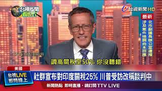 社群宣布對印度關稅25% 川普受訪改稱談判中