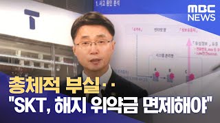총체적 부실‥"SKT, 해지 위약금 면제해야" (2025.07.04/5시뉴스와경제/MBC)