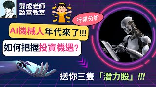【投資技巧 小百科｜龔成教室】機械人時代來了，你準備好未?｜誰是下一隻比亞迪、英偉達?｜智能機械人 比較︰Tesla vs 小米1810 vs 優必選9880｜龔成 #人型機械人 #倍升股 #AI股