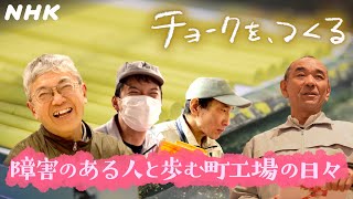 【ハートネットTV】チョークをつくる町工場 障害のある人と歩む日々の記録 | NHK