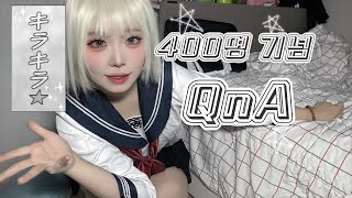 [오타쿠 Q&A]전부 여러분 덕분이에요!! ありがとう~♪ (브이로그)