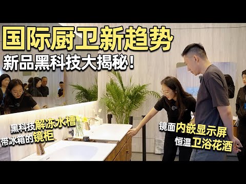 Defrosting Sink & Chilled Vanity? Futuristic Tech at the Shanghai Kitchen & Bath Expo｜Anthony