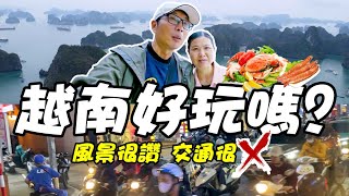 越南會好玩嗎?/混亂的交通讓人害怕/陸龍灣比下龍灣美