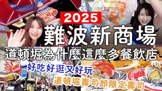難波新景點商場😳好吃好逛又好玩|必吃壽司郎限定菜單🍣|大人小孩都開心｜日本旅遊。日本自由行。景點美食推薦