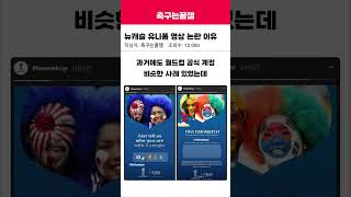 뉴캐슬 유니폼 영상 논란 이유 #뉴캐슬 #유니폼영상 #내한 #욱일기 #논란 #해외축구 #해축 #이슈 #축구소식 #프리미어리그 #epl