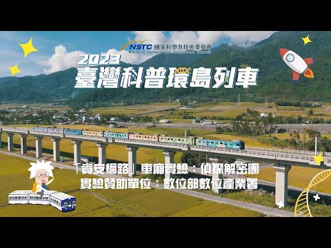 科普列車小學堂｜偵探解密團