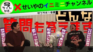 初コラボ!今田耕司×霜降り明星せいや　「ここでしか聞けない事」後編