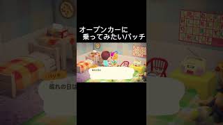 【あつ森】オープンカーに乗ってみたいパッチ#shorts
