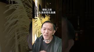 理財之前，要先理債，清理惡性負債!