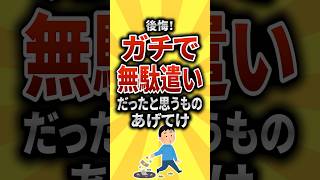 【2ch有益スレ】後悔！ガチで無駄遣いだったと思うものあげてけ【TOP10】#shorts
