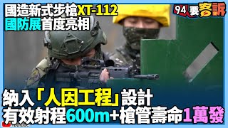 國造新式步槍XT-112！國防展首度亮相！于北辰：納入「人因工程」設計！有效射程600m+槍管壽命1萬發